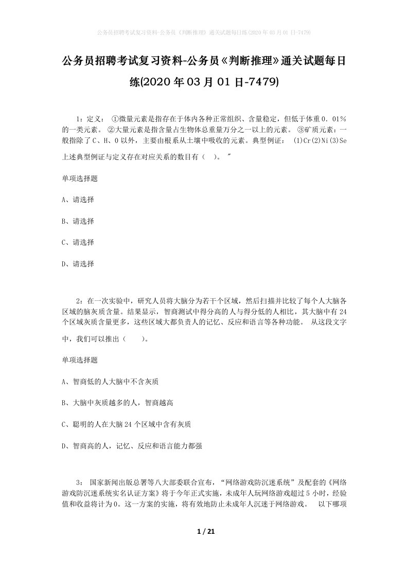 公务员招聘考试复习资料-公务员判断推理通关试题每日练2020年03月01日-7479