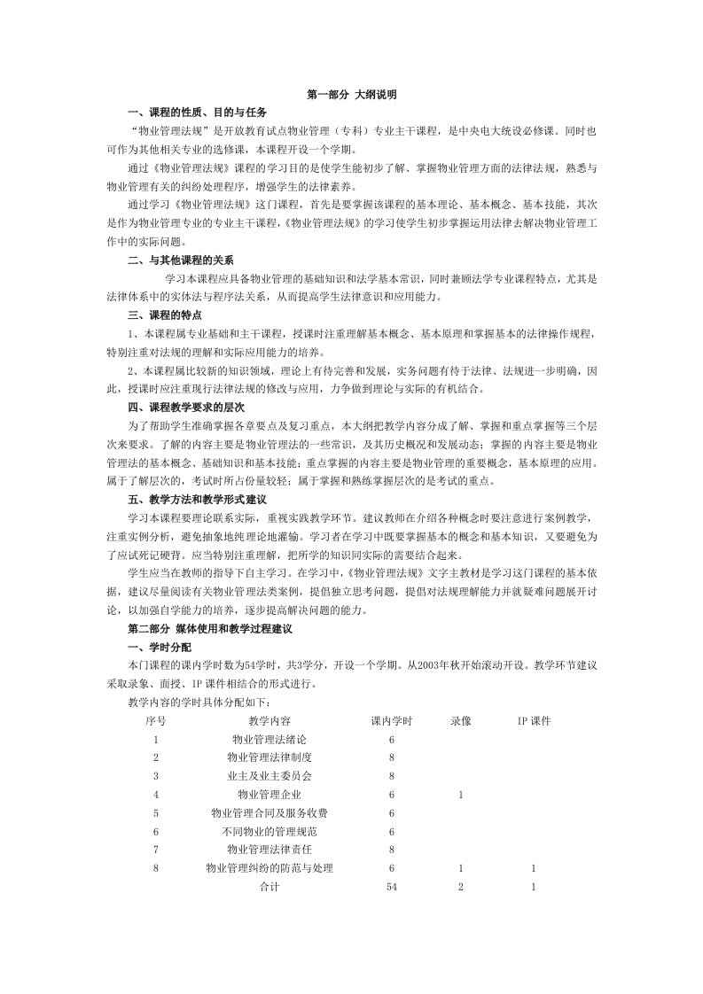 物业管理法规教学大纲