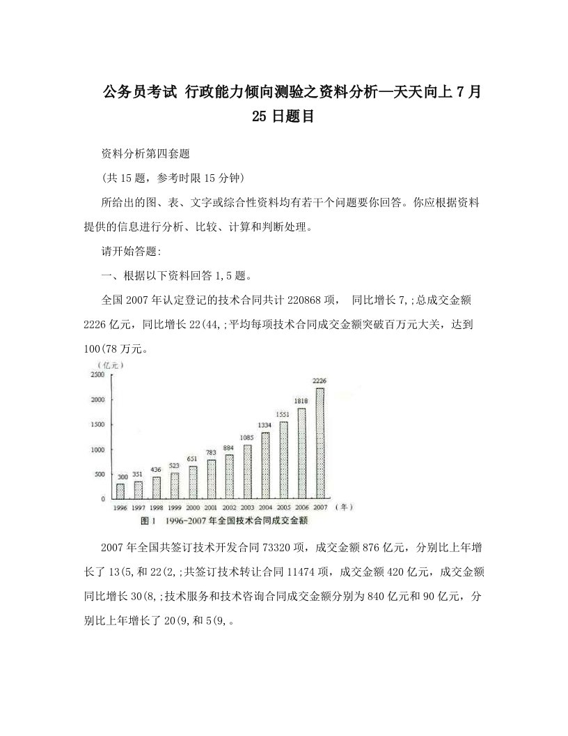 xrwAAA公务员考试+行政能力倾向测验之资料分析—天天向上7月25日题目