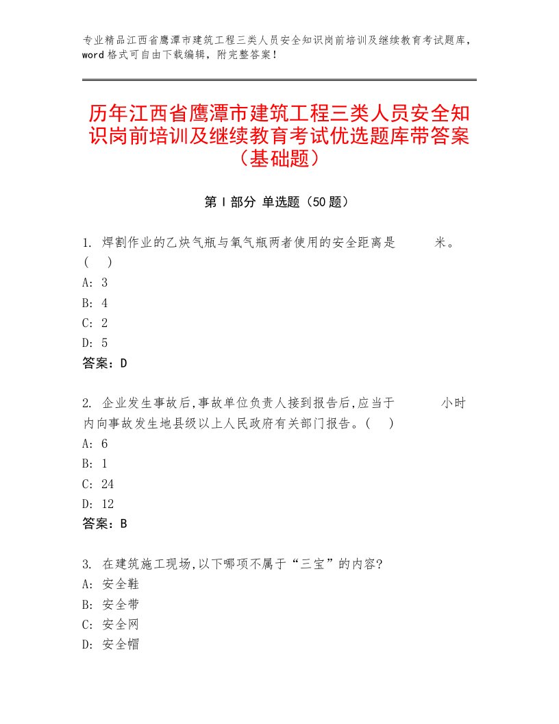 历年江西省鹰潭市建筑工程三类人员安全知识岗前培训及继续教育考试优选题库带答案（基础题）