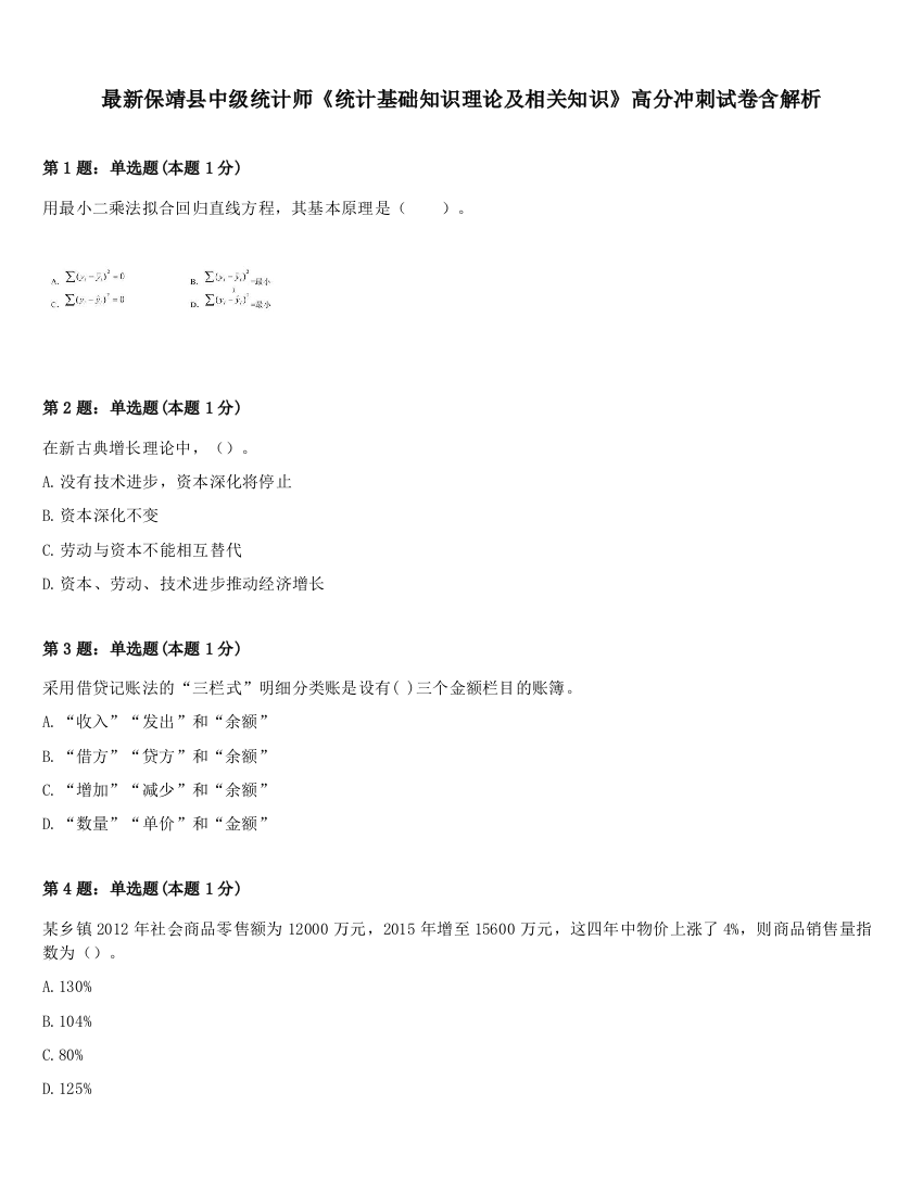 最新保靖县中级统计师《统计基础知识理论及相关知识》高分冲刺试卷含解析