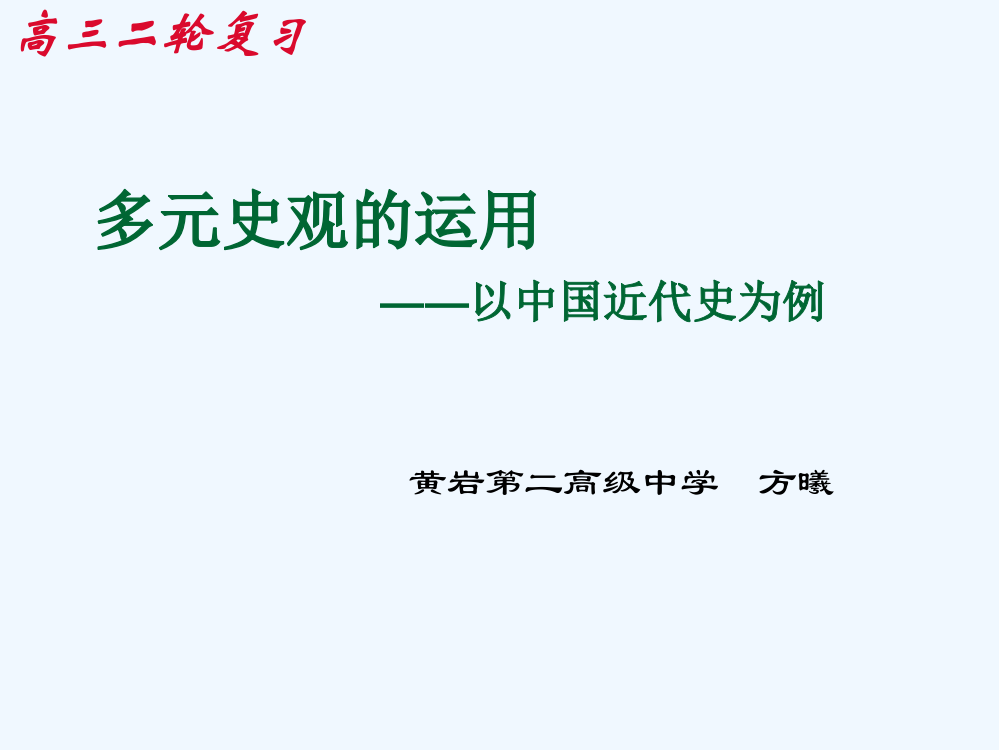 浙江省台州市历史高考第二次复习研讨会课件：多元史观的运用（中国近代史）