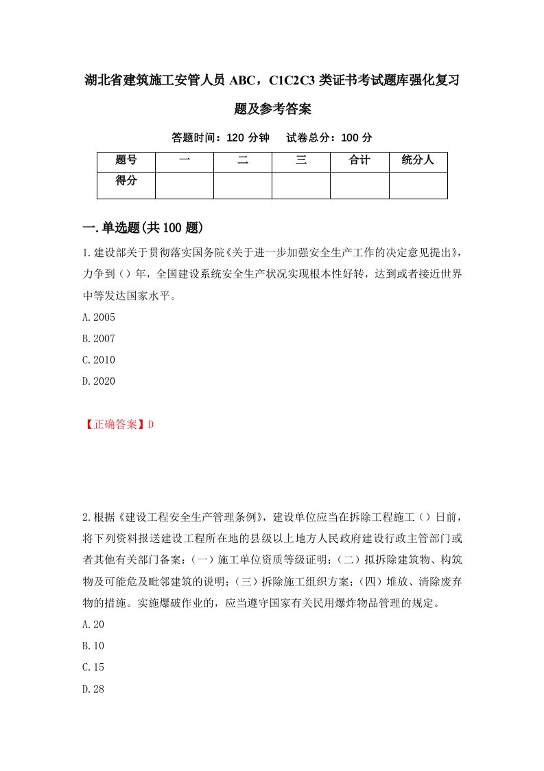 湖北省建筑施工安管人员ABCC1C2C3类证书考试题库强化复习题及参考答案第14期