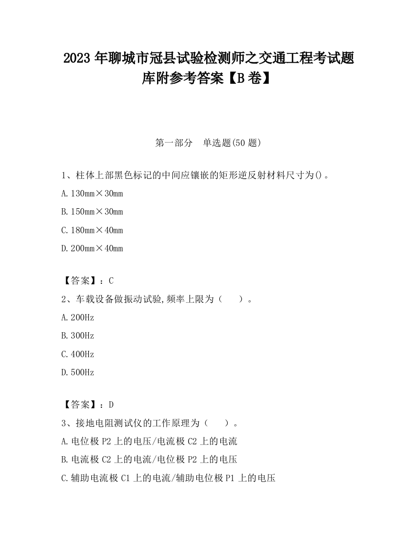 2023年聊城市冠县试验检测师之交通工程考试题库附参考答案【B卷】