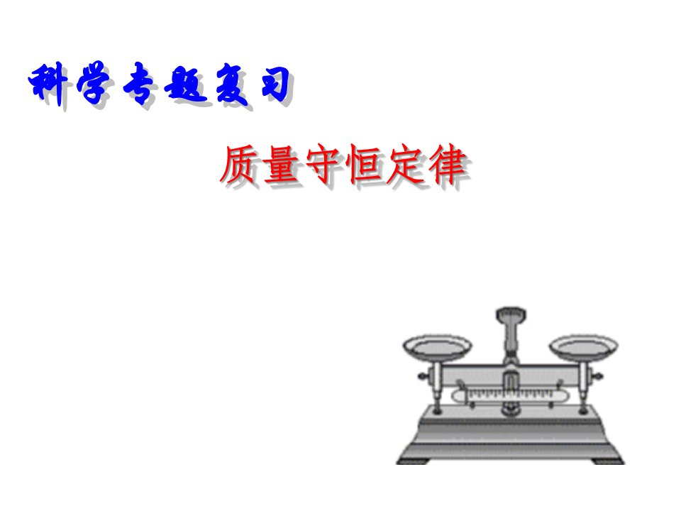 九年级科学质量守恒定律1省名师优质课赛课获奖课件市赛课一等奖课件