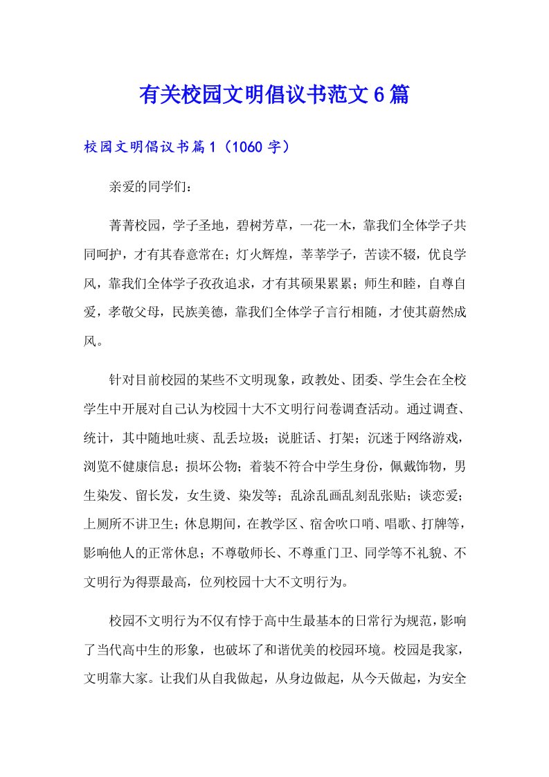 有关校园文明倡议书范文6篇