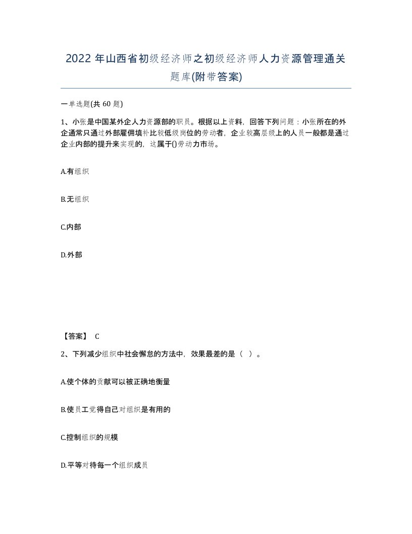 2022年山西省初级经济师之初级经济师人力资源管理通关题库附带答案