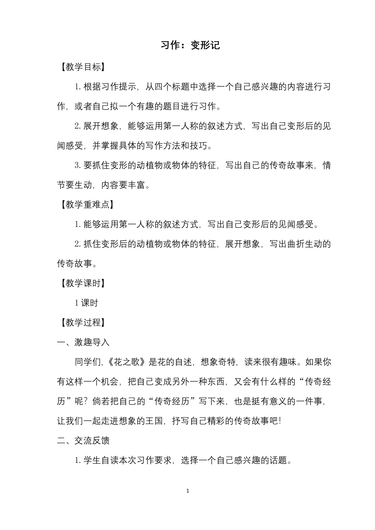 部编版语文六年级上习作一变形记公开课教案及教学反思