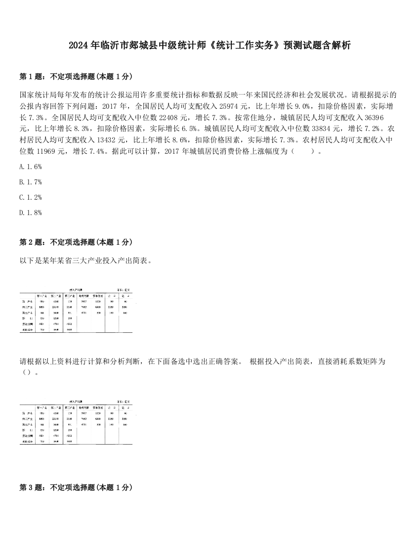 2024年临沂市郯城县中级统计师《统计工作实务》预测试题含解析