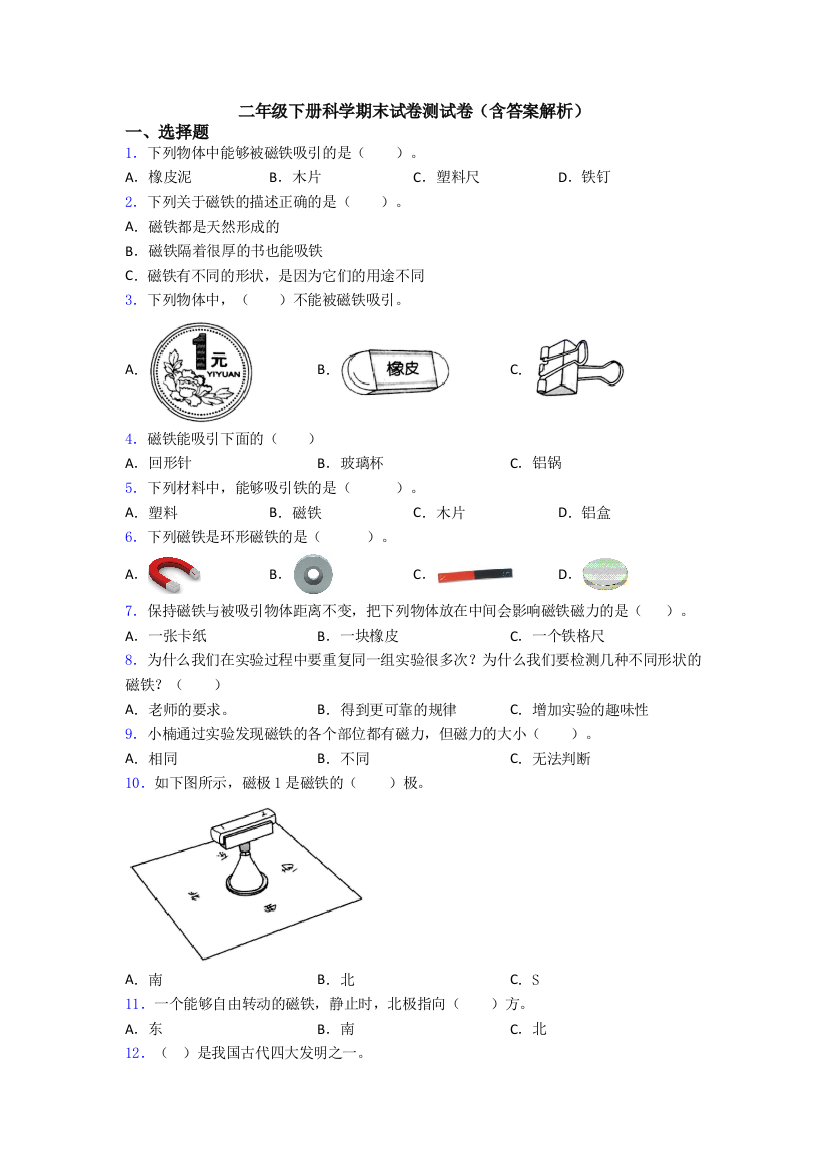 二年级下册科学期末试卷测试卷(含答案解析)