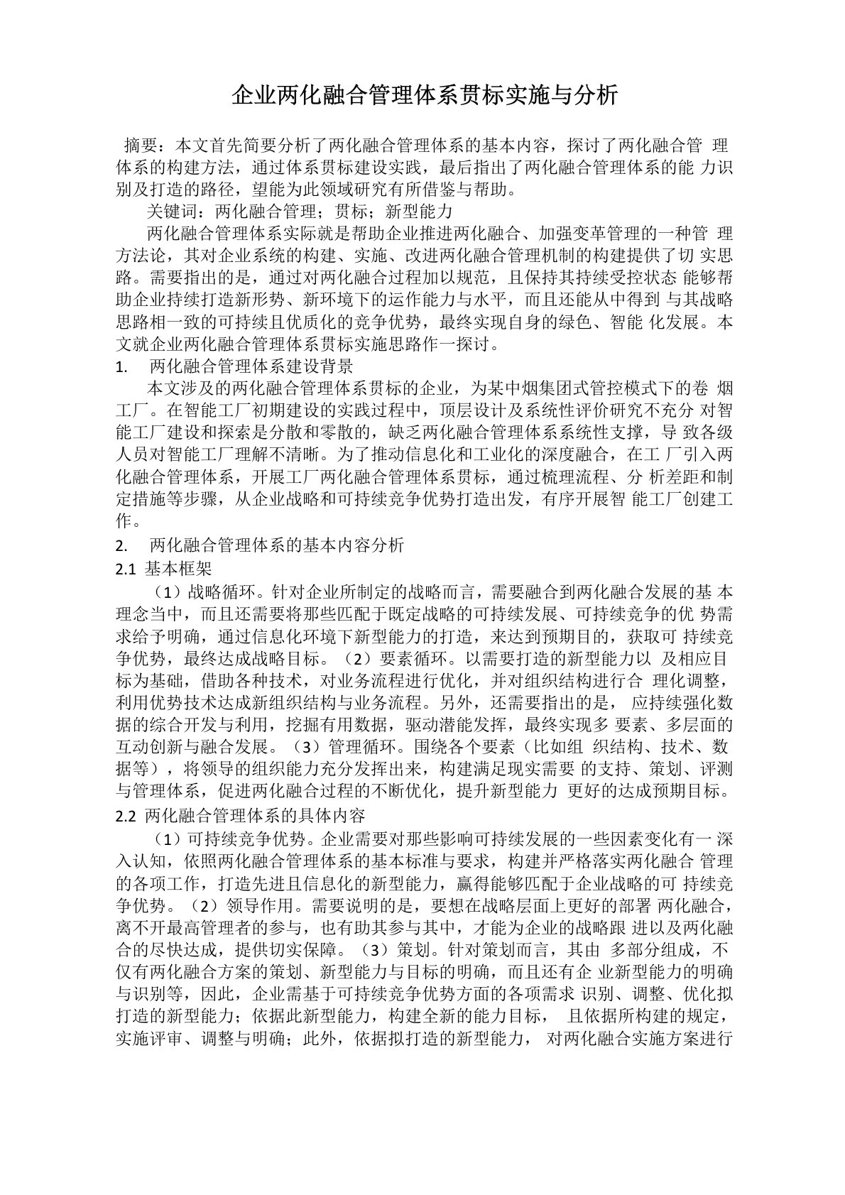 企业两化融合管理体系贯标实施与分析