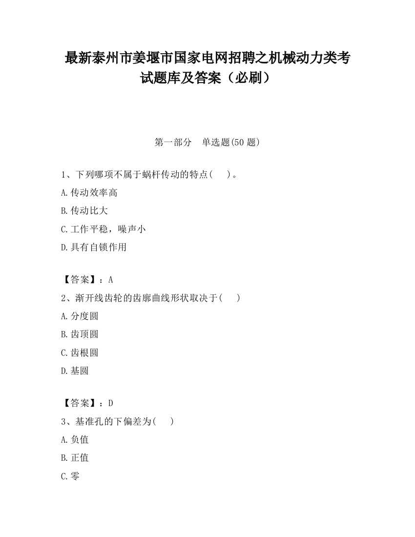 最新泰州市姜堰市国家电网招聘之机械动力类考试题库及答案（必刷）