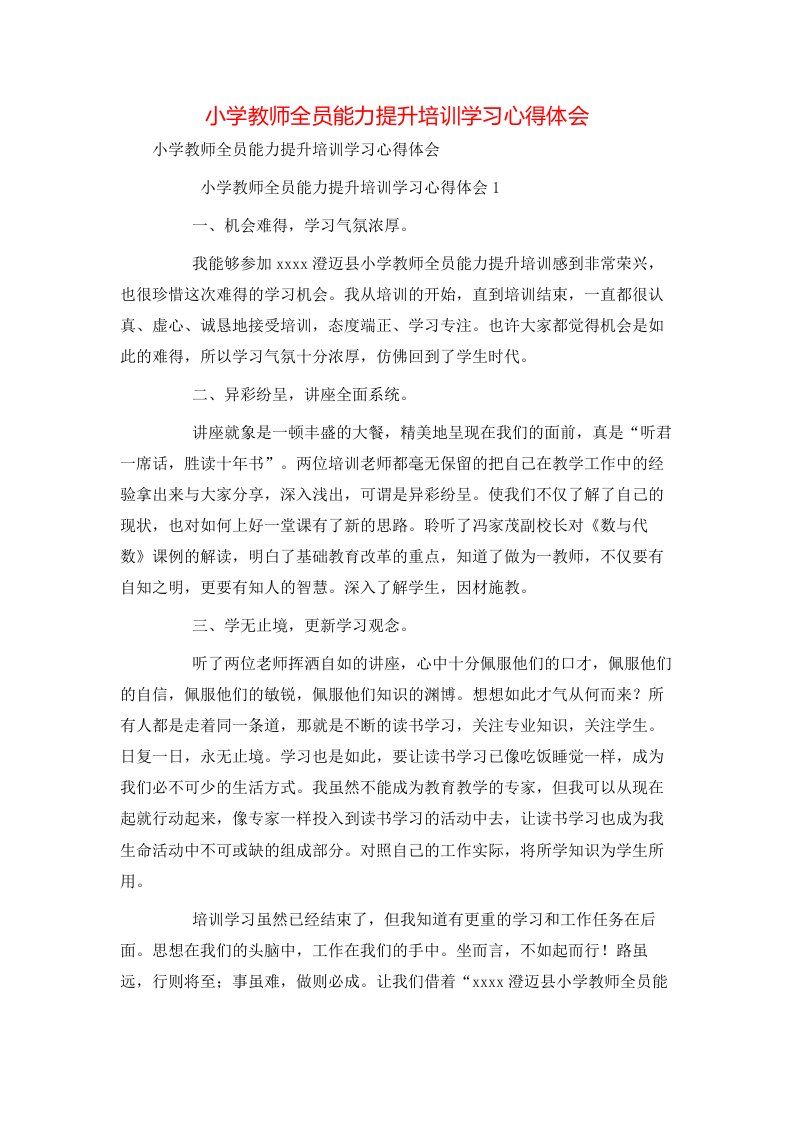 小学教师全员能力提升培训学习心得体会