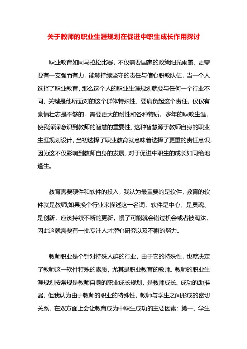 关于教师的职业生涯规划在促进中职生成长作用探讨