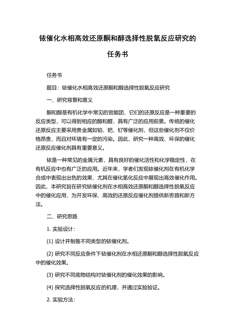 铱催化水相高效还原酮和醇选择性脱氧反应研究的任务书