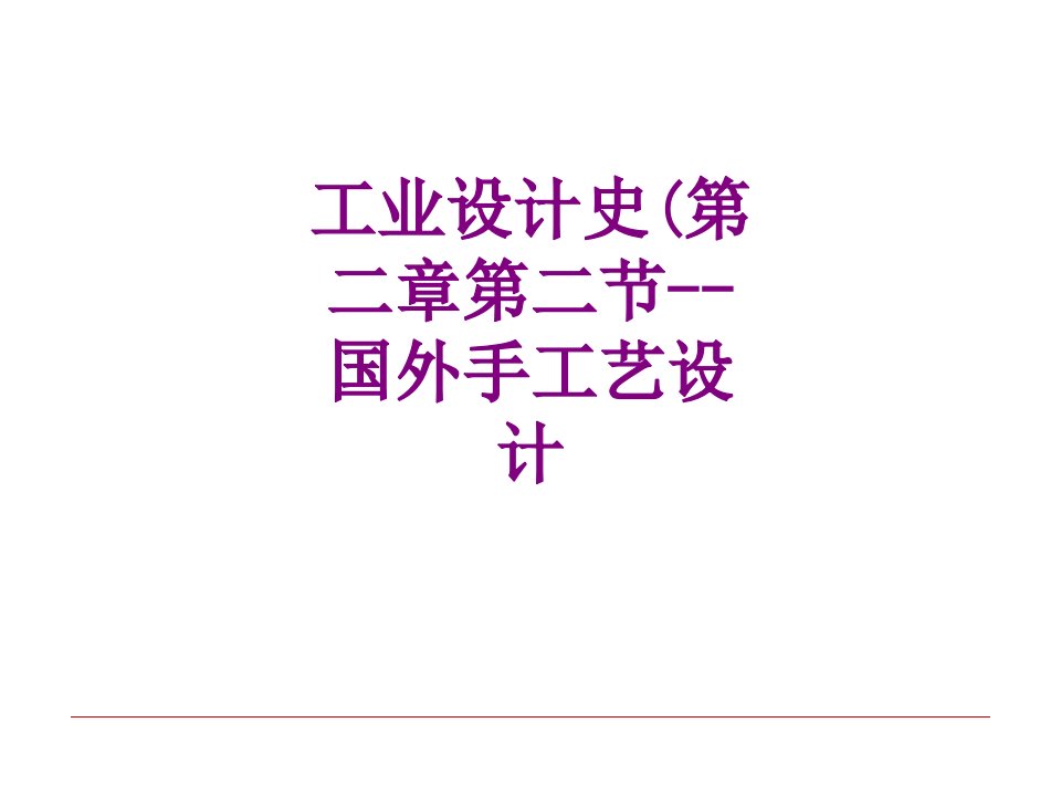 工业设计史第二章第二节国外手工艺设计-PPT课件