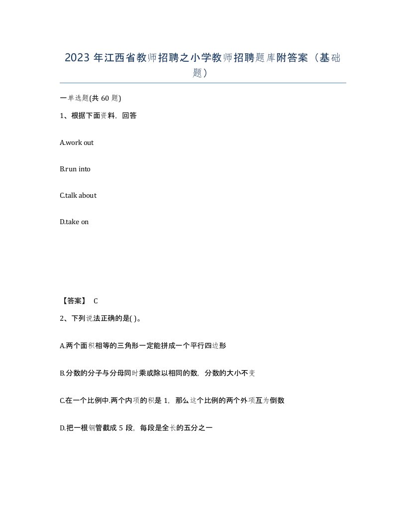 2023年江西省教师招聘之小学教师招聘题库附答案基础题