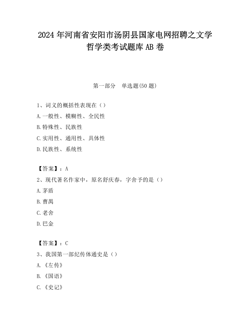 2024年河南省安阳市汤阴县国家电网招聘之文学哲学类考试题库AB卷