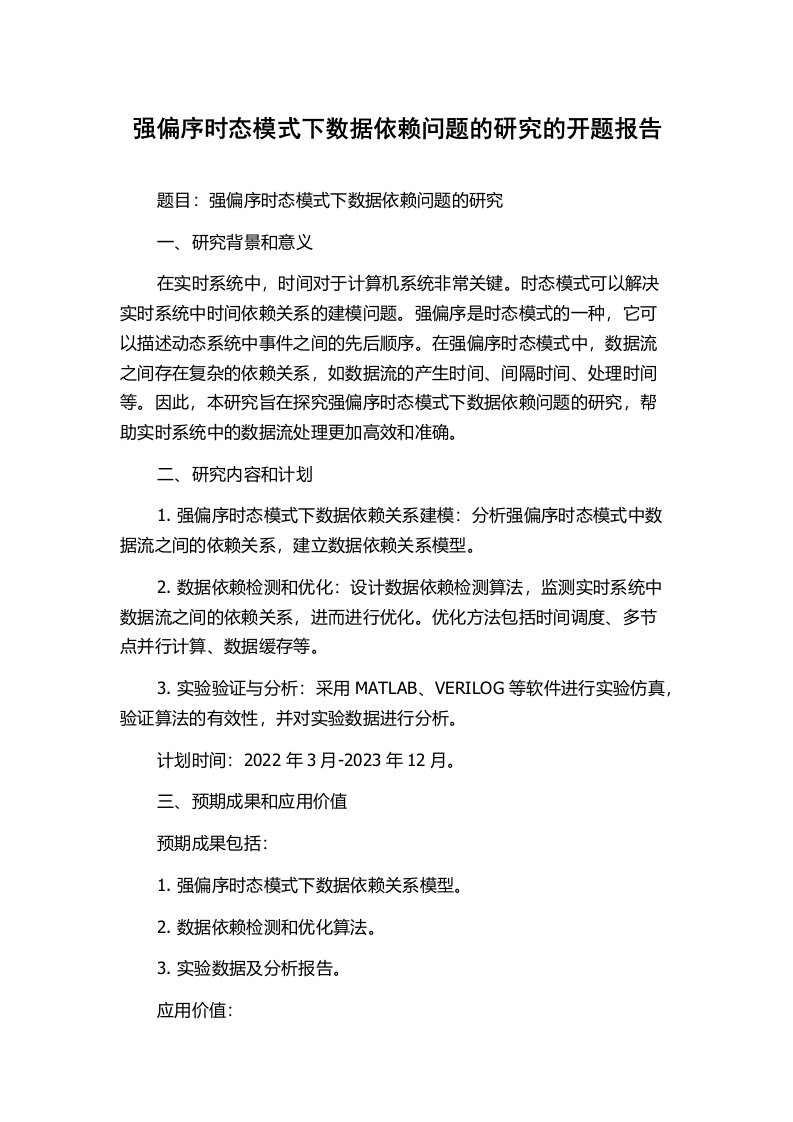 强偏序时态模式下数据依赖问题的研究的开题报告