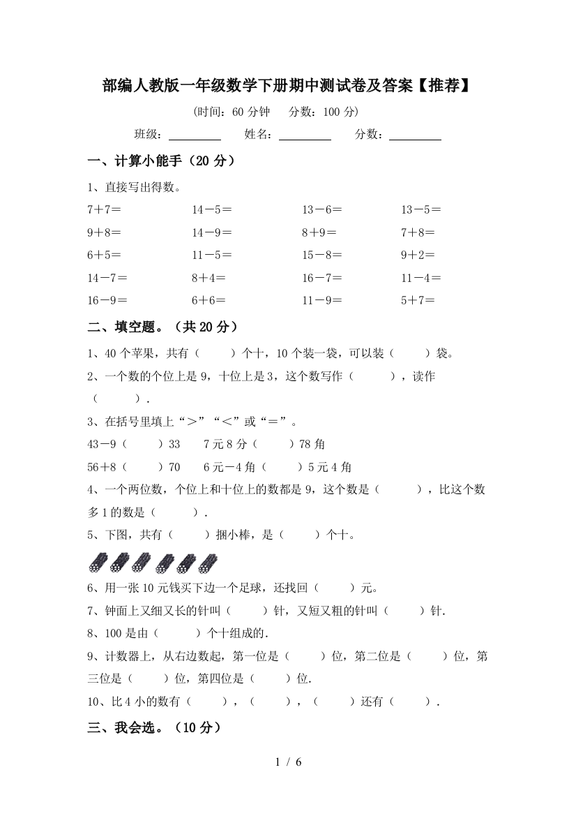 部编人教版一年级数学下册期中测试卷及答案【推荐】