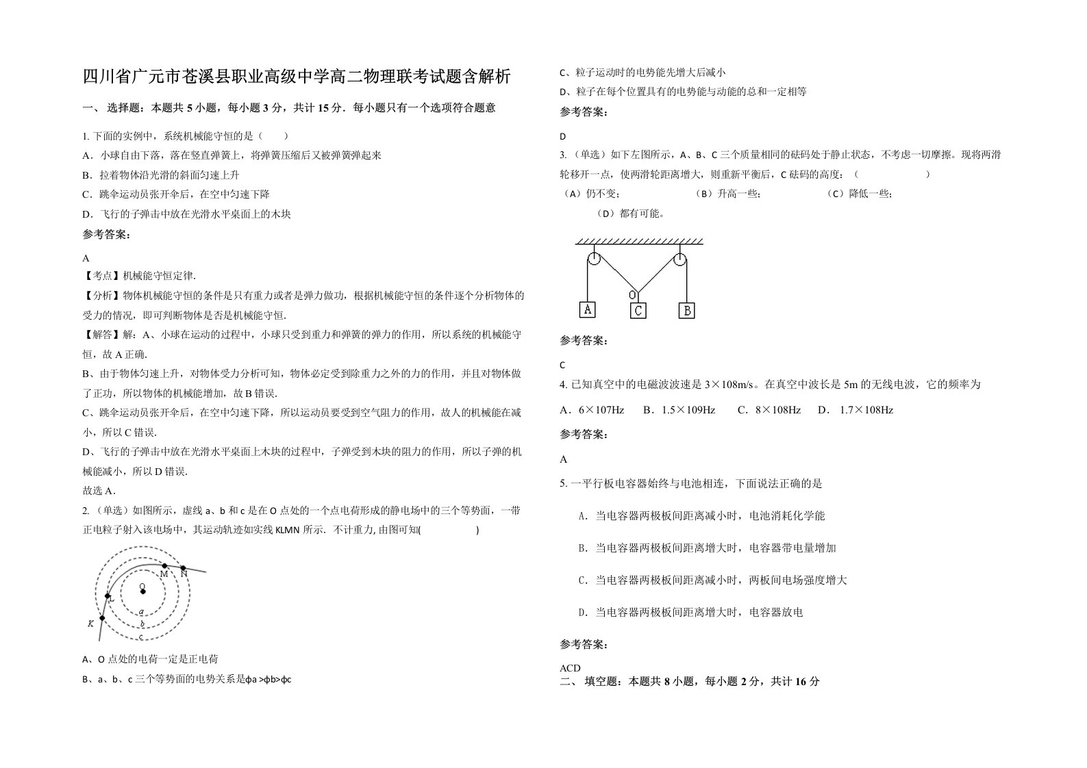 四川省广元市苍溪县职业高级中学高二物理联考试题含解析