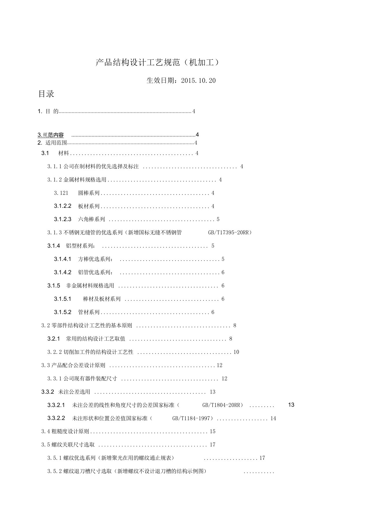 结构设计工艺规范-机加工