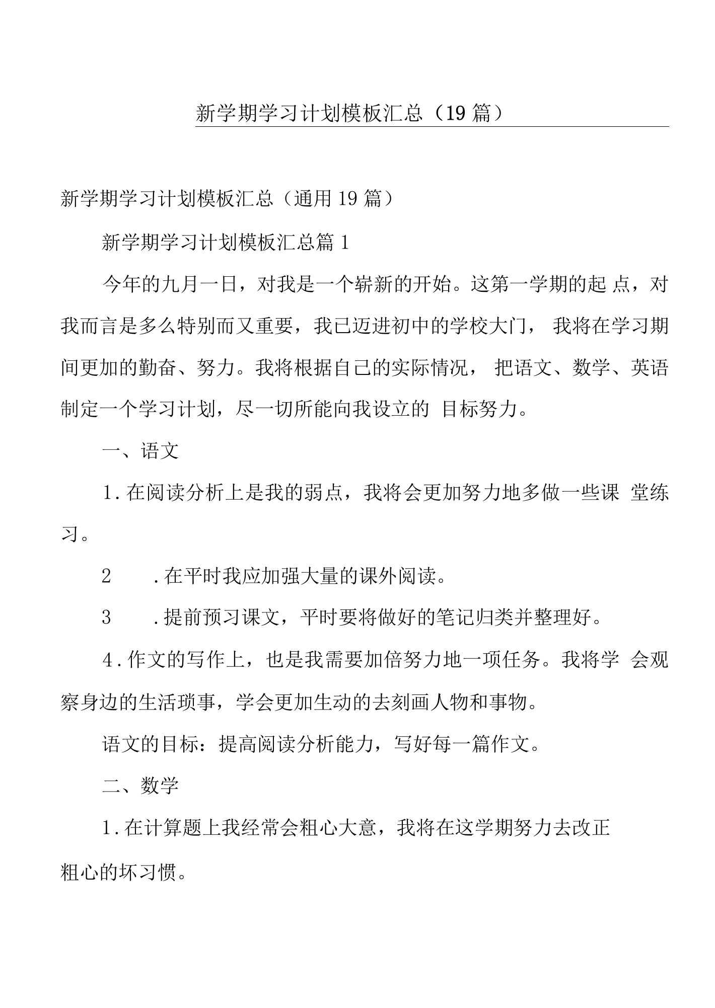 新学期学习计划模板汇总（19篇）