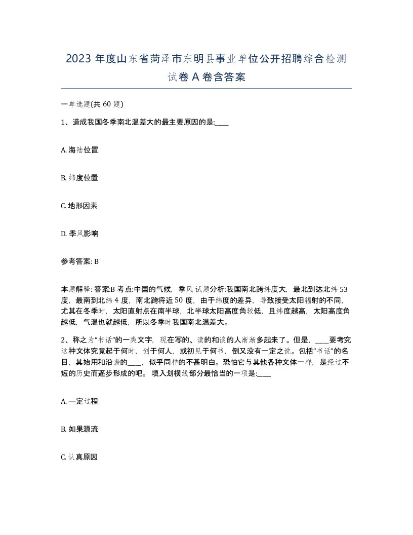 2023年度山东省菏泽市东明县事业单位公开招聘综合检测试卷A卷含答案