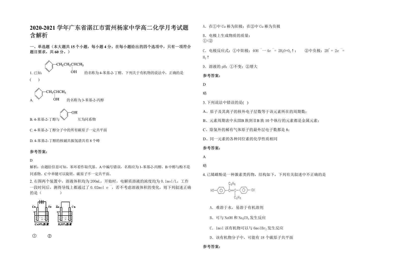 2020-2021学年广东省湛江市雷州杨家中学高二化学月考试题含解析