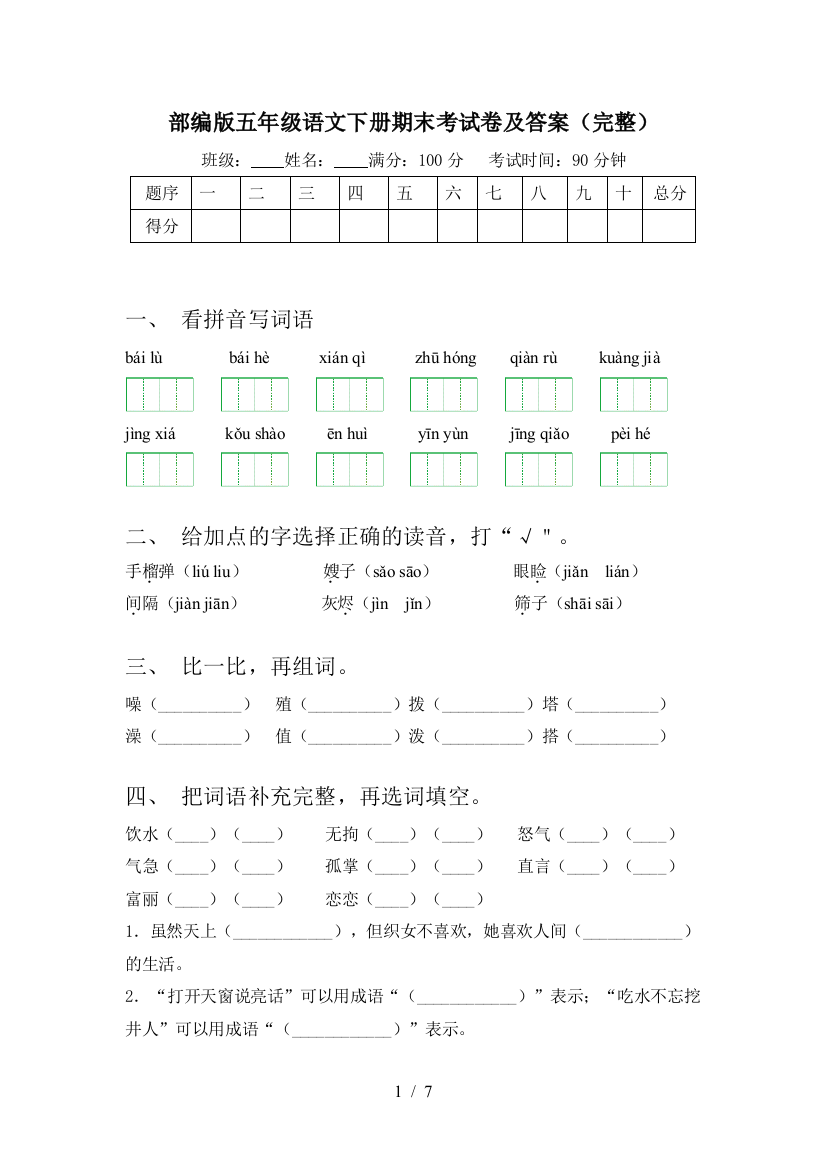 部编版五年级语文下册期末考试卷及答案(完整)