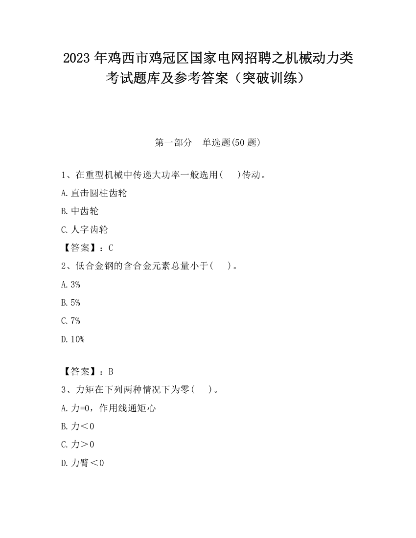 2023年鸡西市鸡冠区国家电网招聘之机械动力类考试题库及参考答案（突破训练）