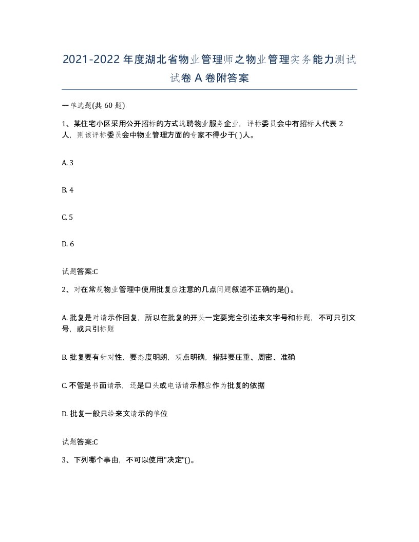 2021-2022年度湖北省物业管理师之物业管理实务能力测试试卷A卷附答案