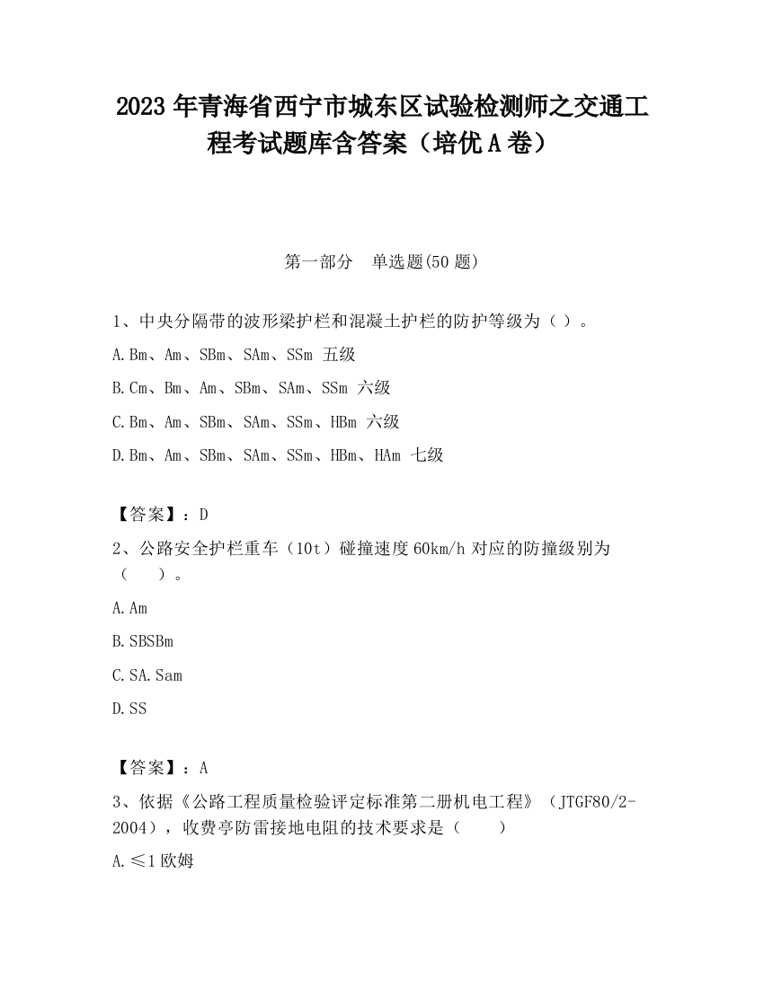 2023年青海省西宁市城东区试验检测师之交通工程考试题库含答案（培优A卷）