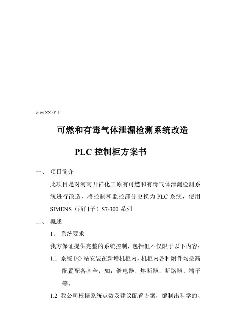 有毒气体泄漏检测系统改造PLC技术方案