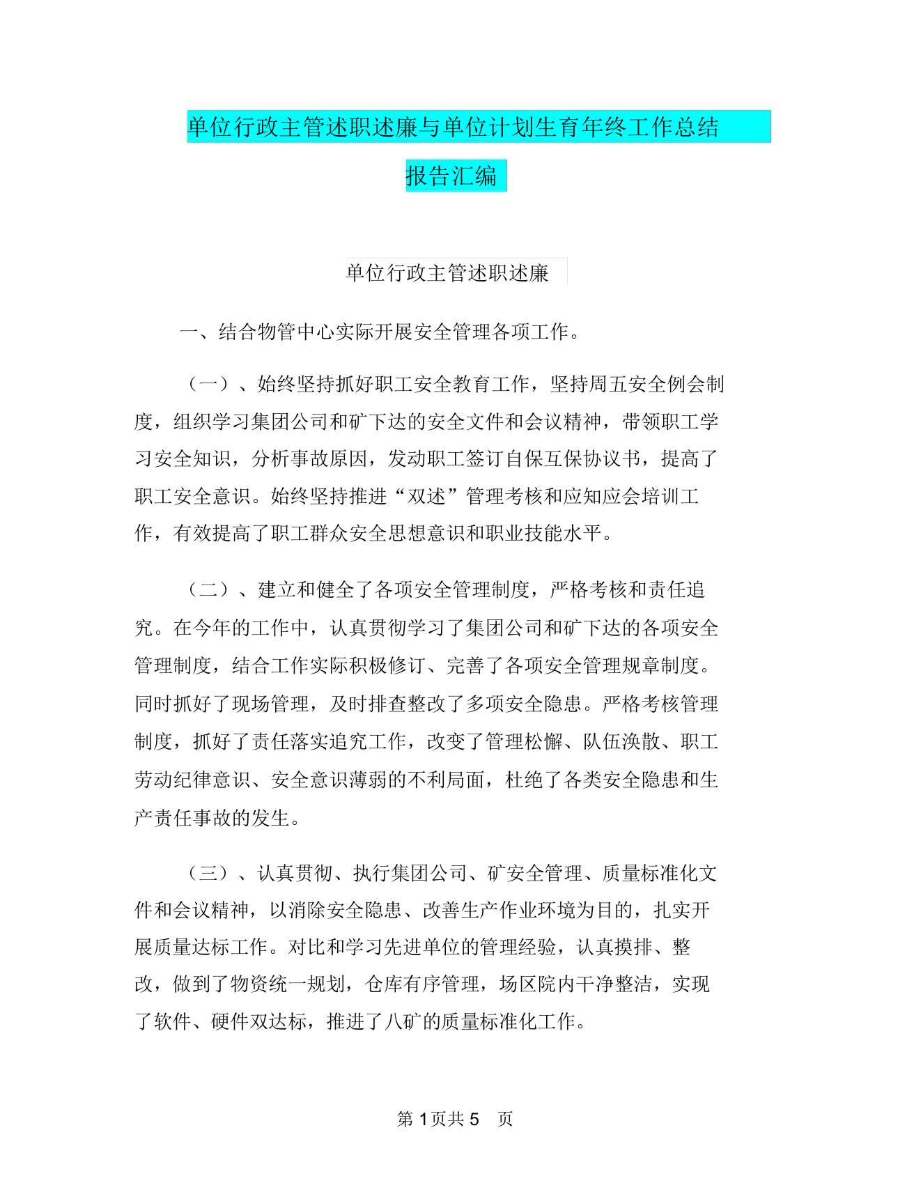 单位行政主管述职述廉与单位计划生育年终工作总结报告汇编