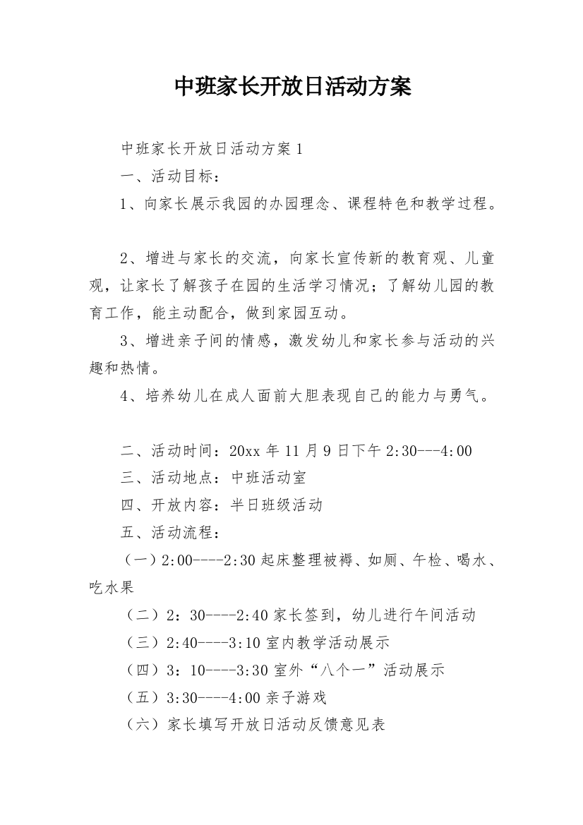 中班家长开放日活动方案_2