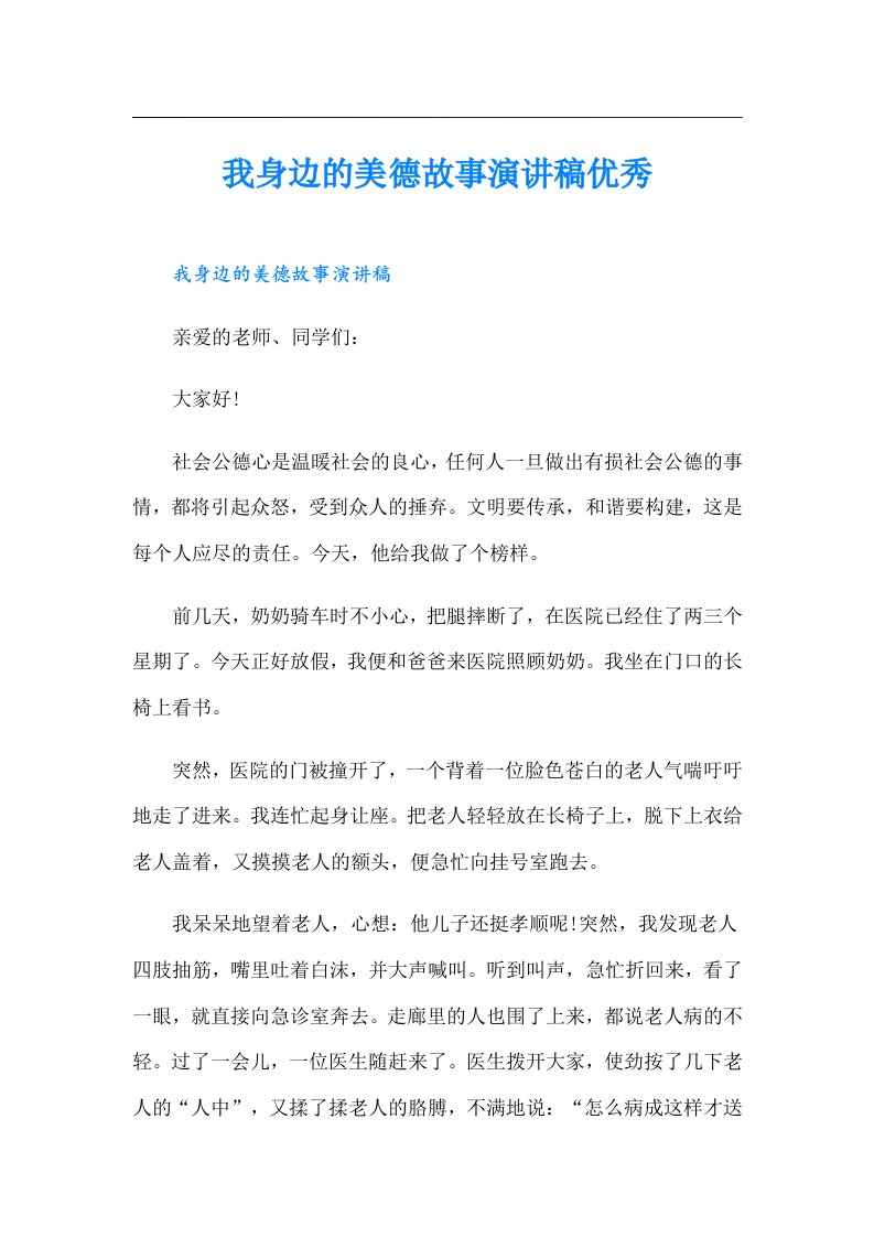 我身边的美德故事演讲稿优秀