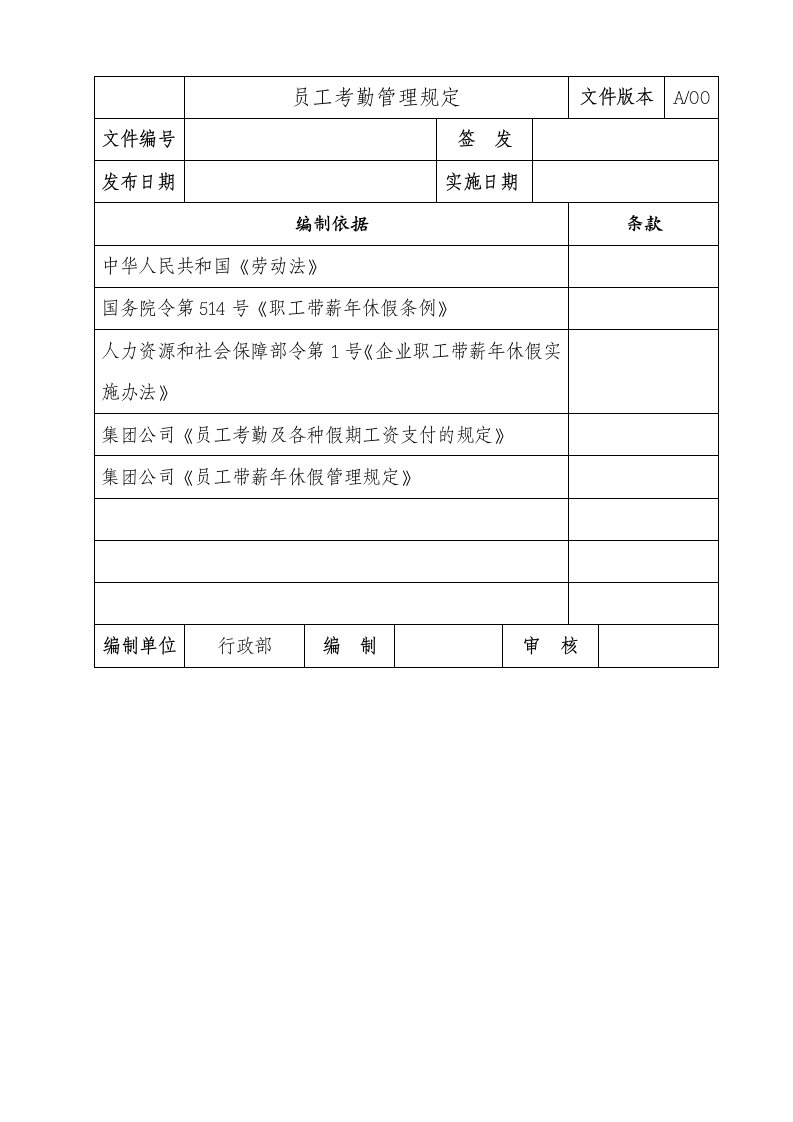 某大型国企员工考勤管理规定