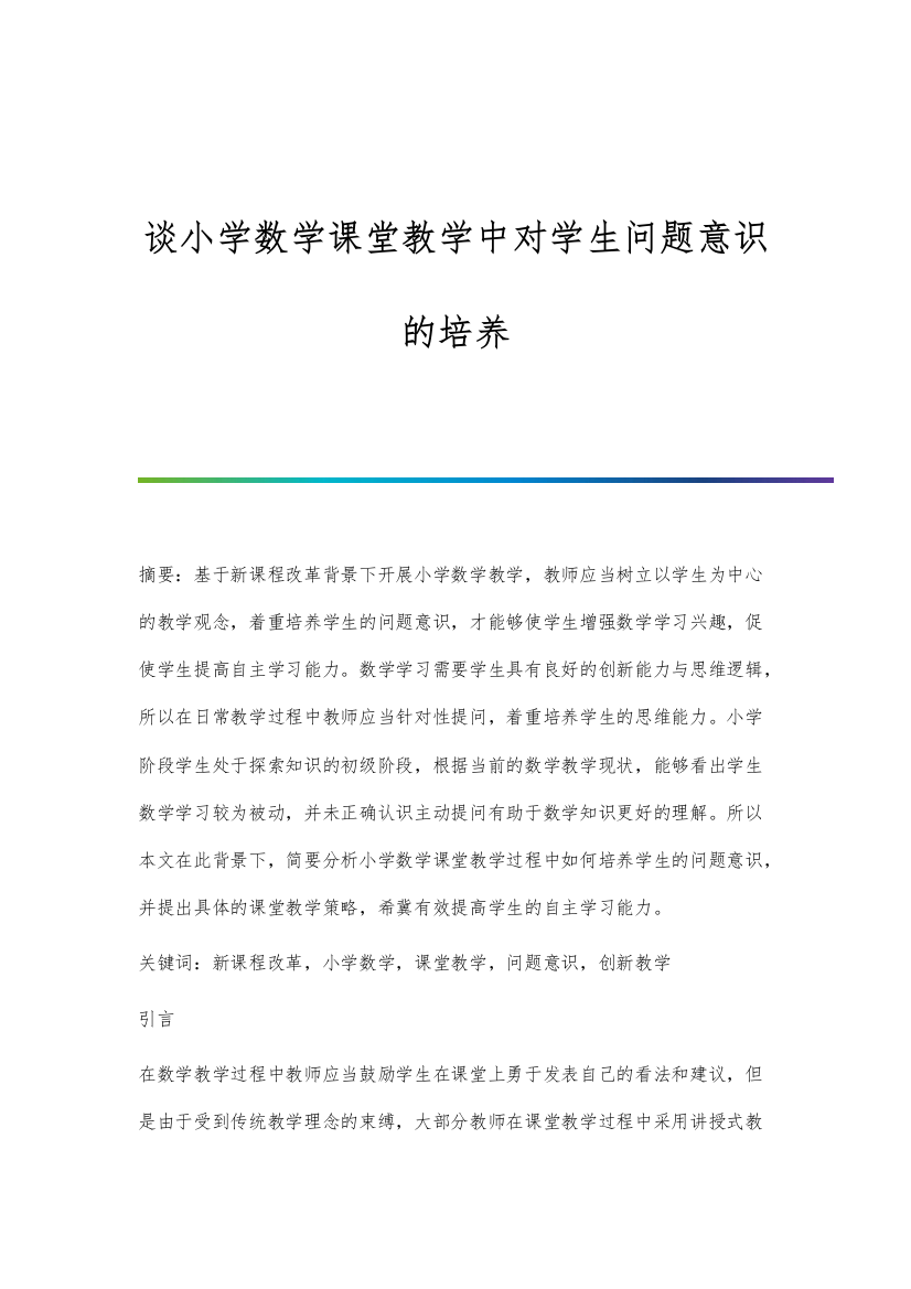 谈小学数学课堂教学中对学生问题意识的培养