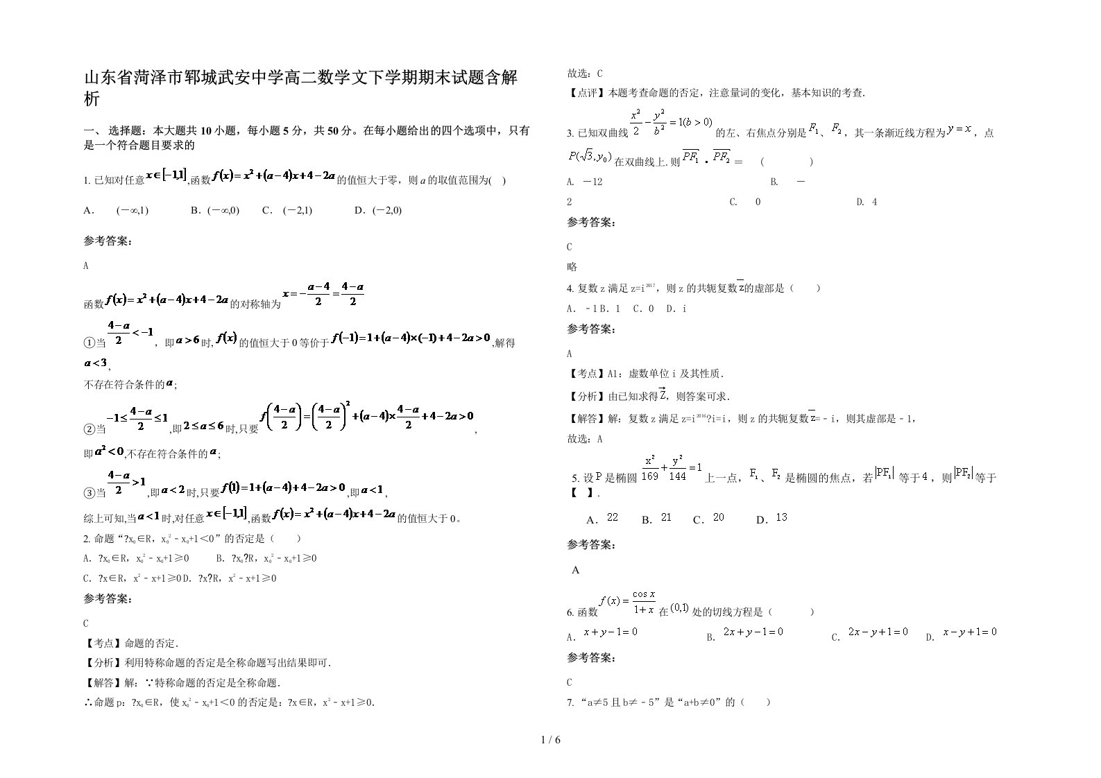 山东省菏泽市郓城武安中学高二数学文下学期期末试题含解析