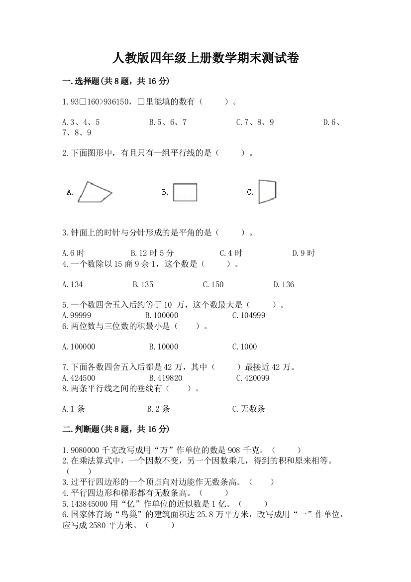 人教版四年级上册数学期末测试卷【培优】