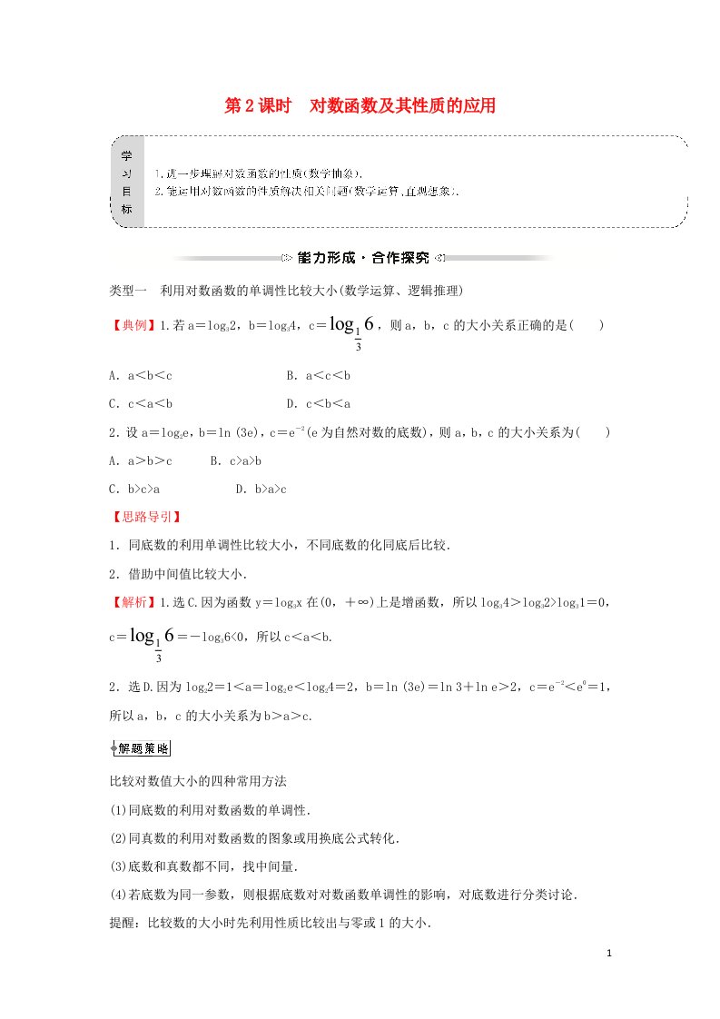 2021_2022学年高中数学第二章基本初等函数Ⅰ2.2第2课时对数函数及其性质的应用学案新人教A版必修1