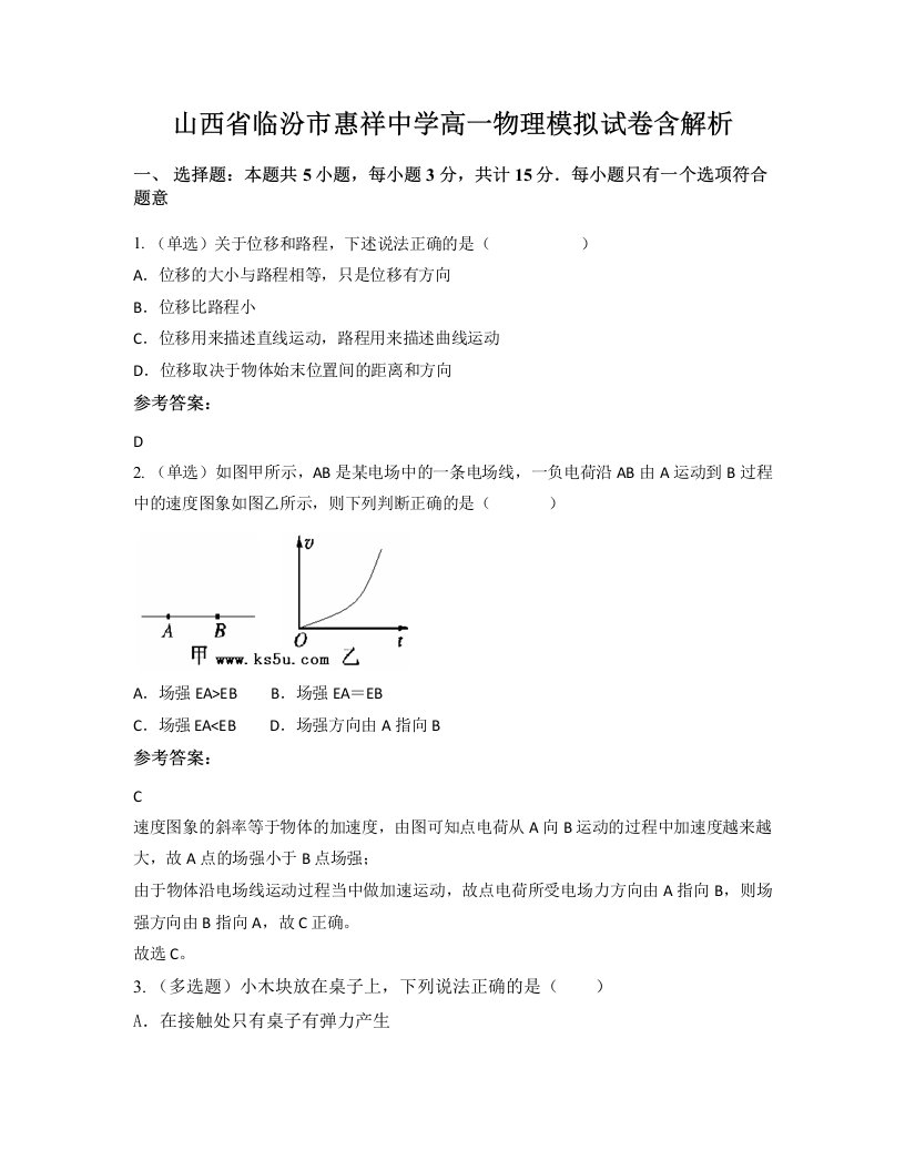 山西省临汾市惠祥中学高一物理模拟试卷含解析