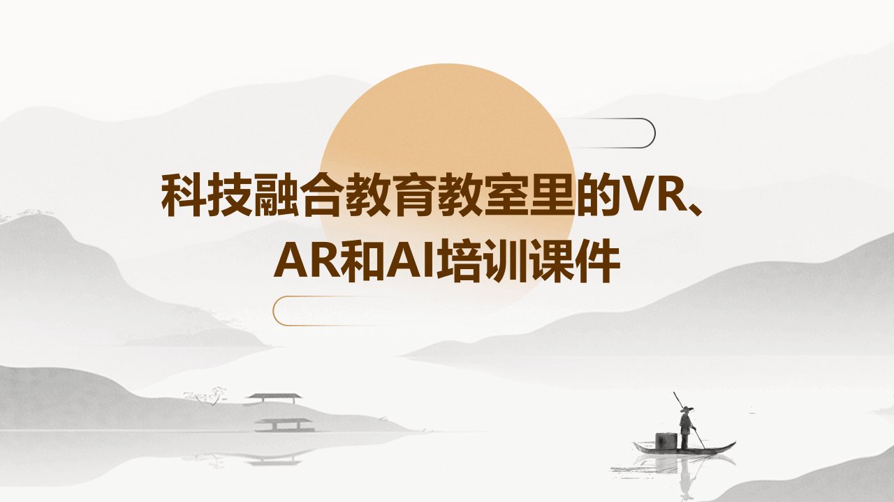 科技融合教育教室里的VR、AR和AI培训课件