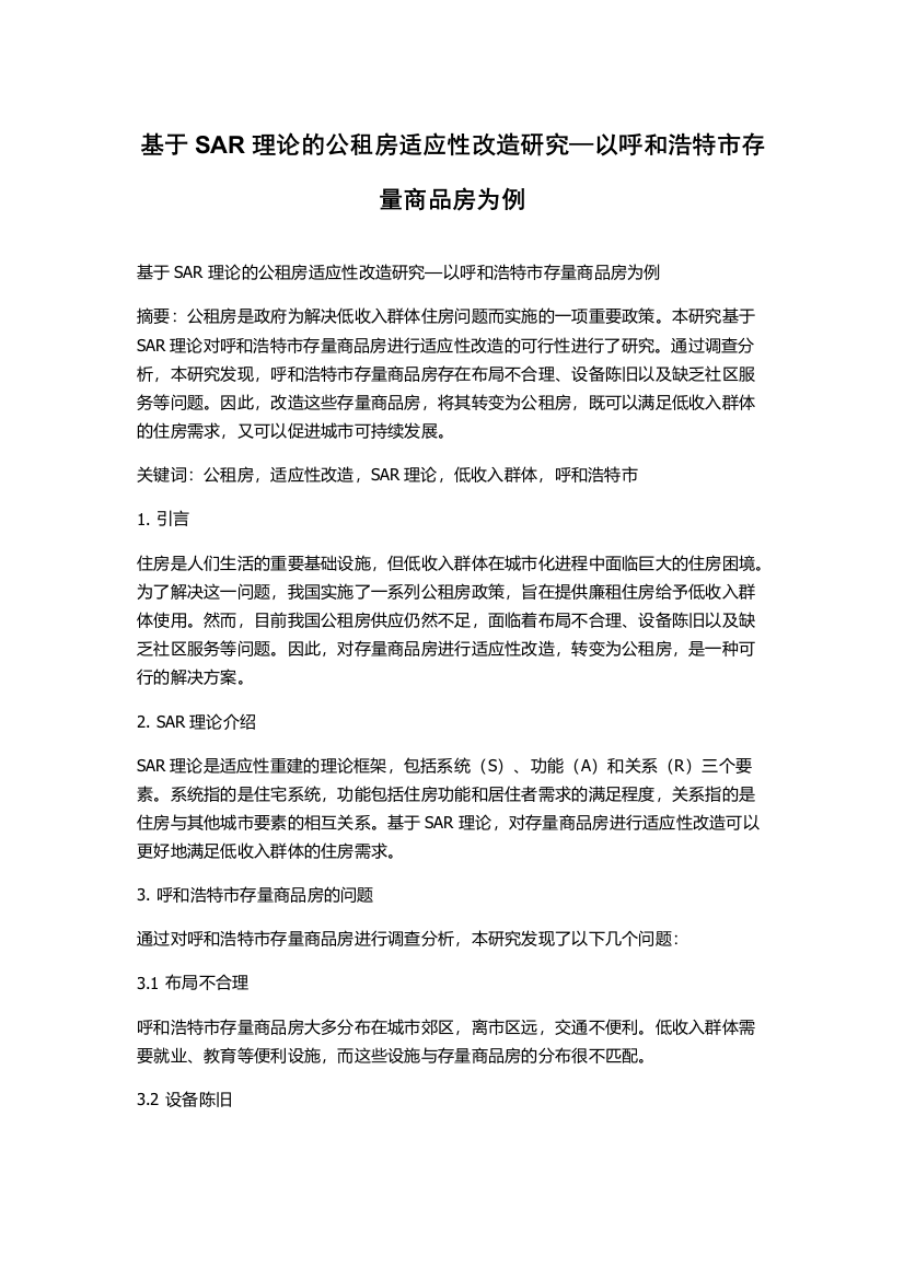 基于SAR理论的公租房适应性改造研究—以呼和浩特市存量商品房为例