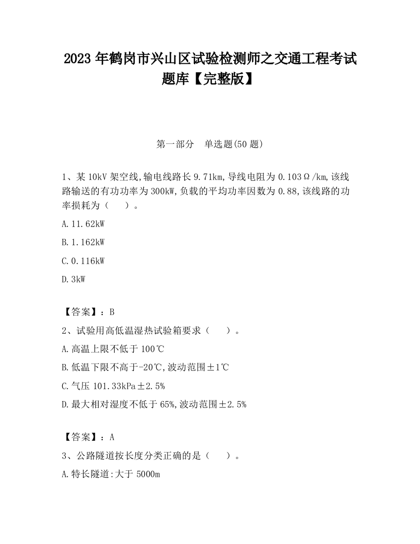 2023年鹤岗市兴山区试验检测师之交通工程考试题库【完整版】