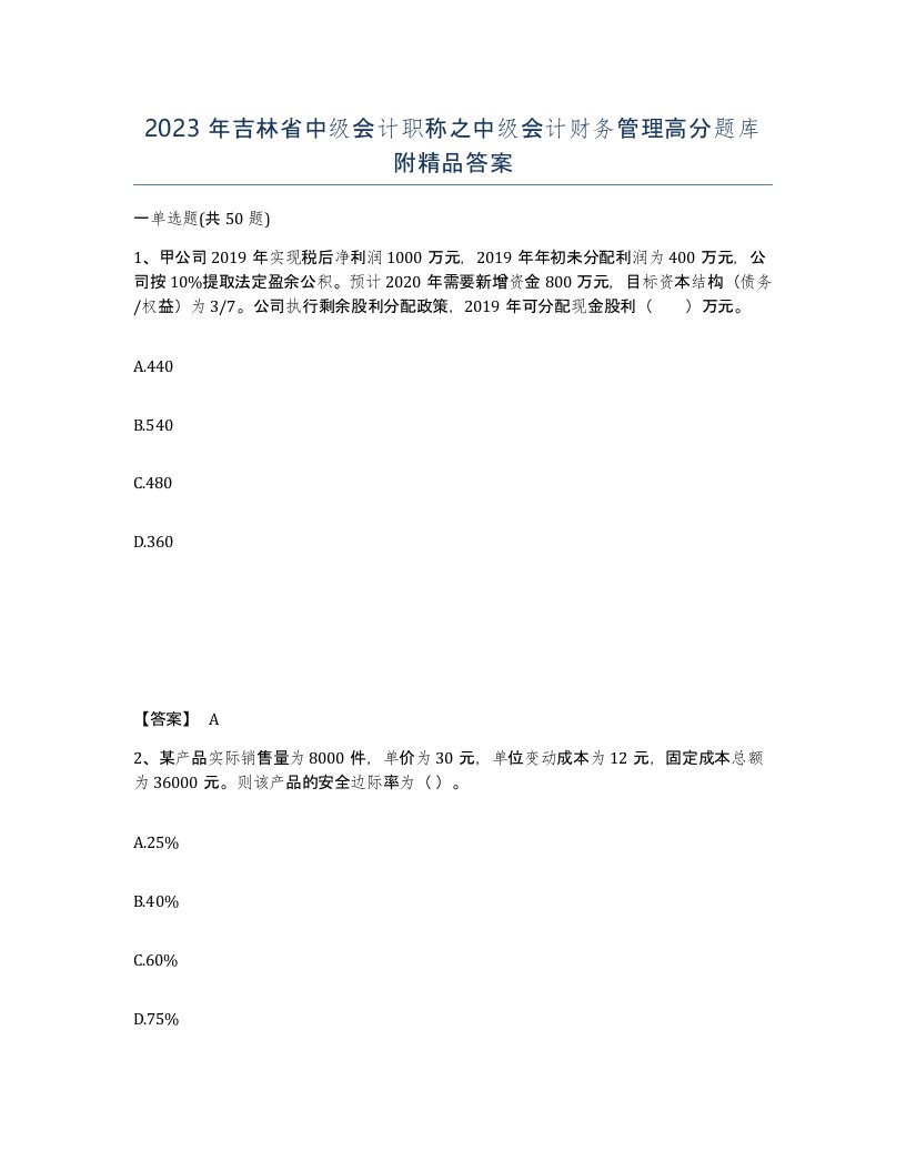 2023年吉林省中级会计职称之中级会计财务管理高分题库附答案