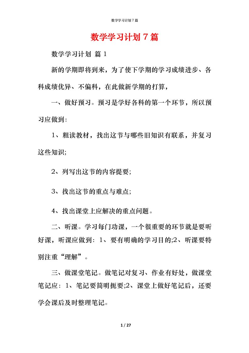 数学学习计划7篇_1