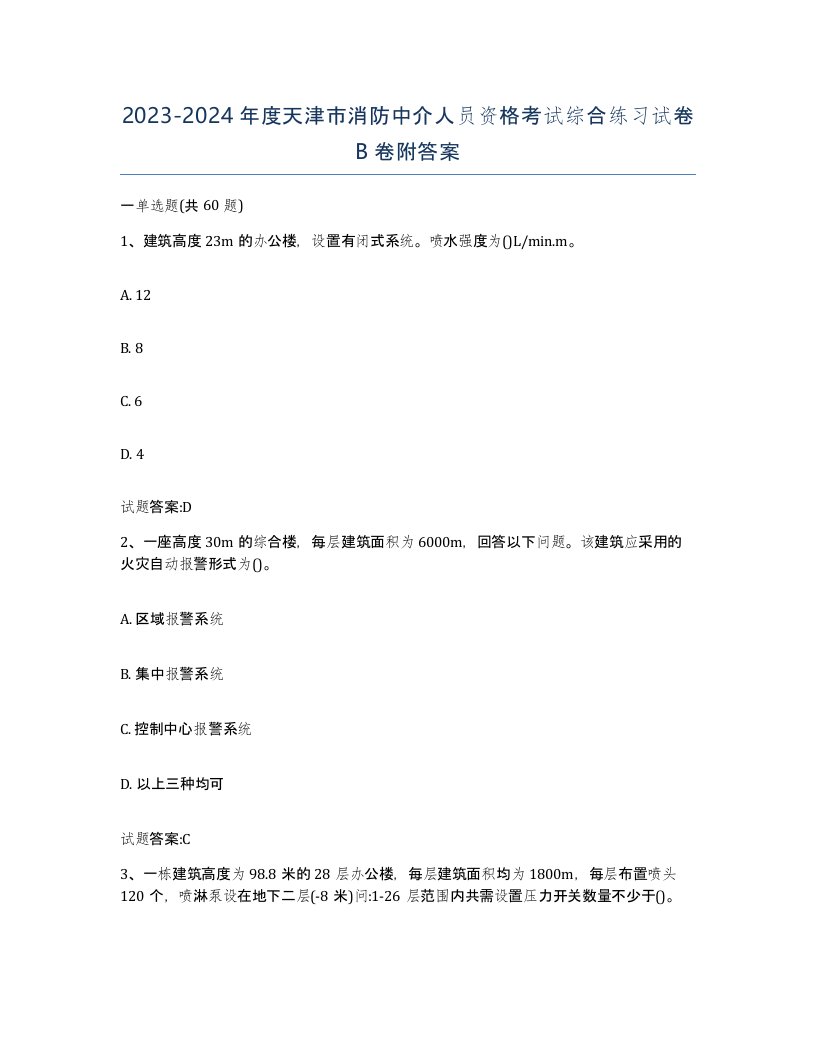 2023-2024年度天津市消防中介人员资格考试综合练习试卷B卷附答案