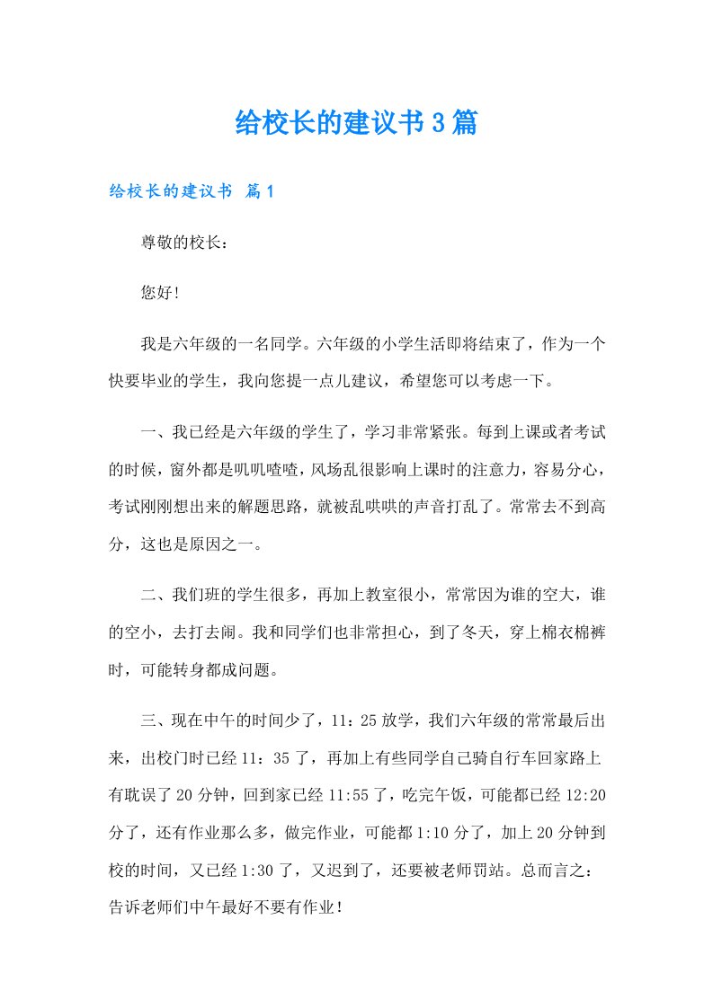 给校长的建议书3篇